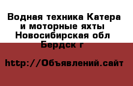 Водная техника Катера и моторные яхты. Новосибирская обл.,Бердск г.